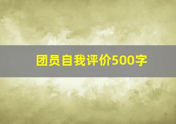 团员自我评价500字