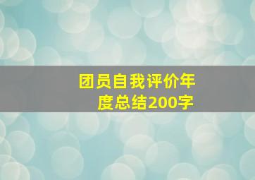 团员自我评价年度总结200字