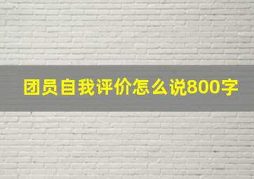 团员自我评价怎么说800字