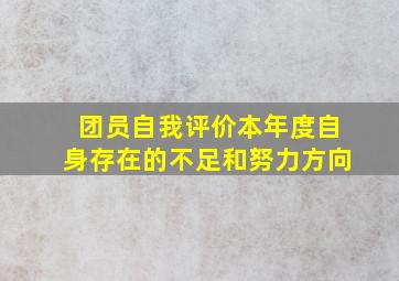 团员自我评价本年度自身存在的不足和努力方向