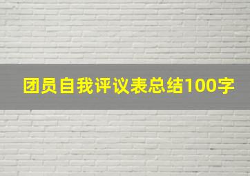 团员自我评议表总结100字