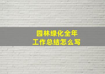 园林绿化全年工作总结怎么写