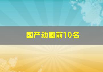 国产动画前10名