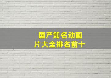 国产知名动画片大全排名前十