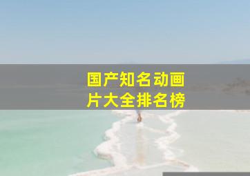 国产知名动画片大全排名榜