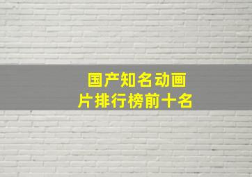 国产知名动画片排行榜前十名