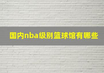 国内nba级别篮球馆有哪些