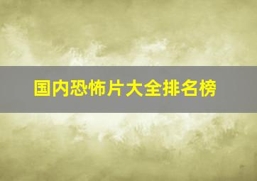 国内恐怖片大全排名榜