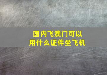 国内飞澳门可以用什么证件坐飞机