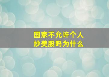 国家不允许个人炒美股吗为什么