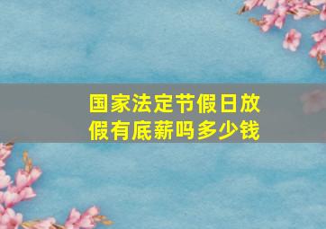 国家法定节假日放假有底薪吗多少钱