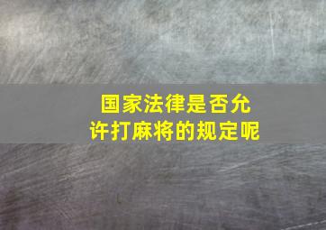 国家法律是否允许打麻将的规定呢