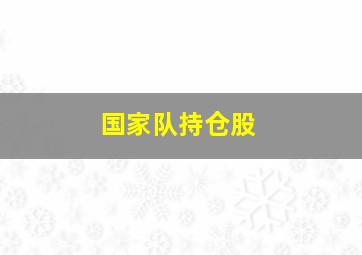 国家队持仓股