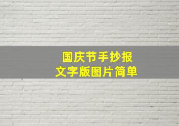 国庆节手抄报文字版图片简单