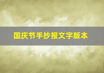 国庆节手抄报文字版本