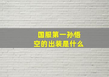 国服第一孙悟空的出装是什么