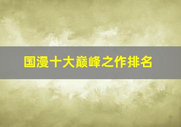 国漫十大巅峰之作排名