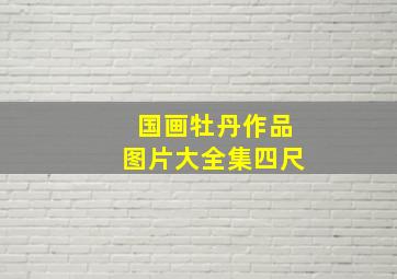 国画牡丹作品图片大全集四尺