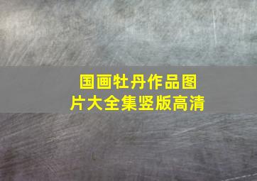 国画牡丹作品图片大全集竖版高清