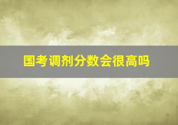 国考调剂分数会很高吗