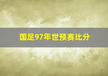 国足97年世预赛比分