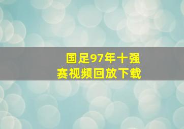 国足97年十强赛视频回放下载