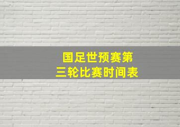 国足世预赛第三轮比赛时间表