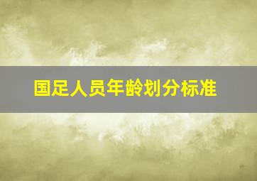 国足人员年龄划分标准