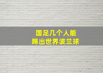 国足几个人能踢出世界波兰球