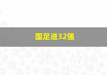 国足进32强