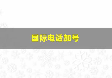 国际电话加号