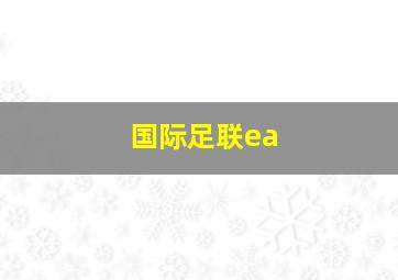 国际足联ea