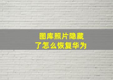 图库照片隐藏了怎么恢复华为