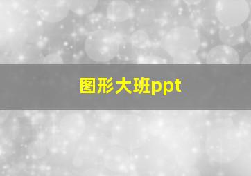 图形大班ppt