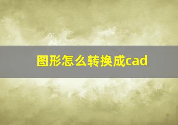 图形怎么转换成cad