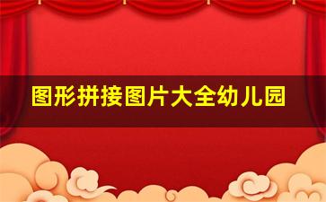 图形拼接图片大全幼儿园