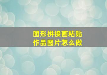 图形拼接画粘贴作品图片怎么做