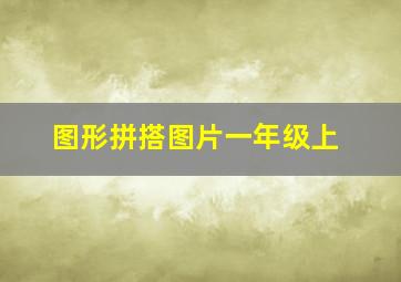 图形拼搭图片一年级上