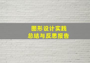 图形设计实践总结与反思报告