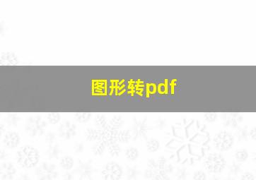 图形转pdf