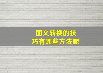 图文转换的技巧有哪些方法呢