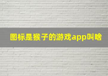 图标是猴子的游戏app叫啥