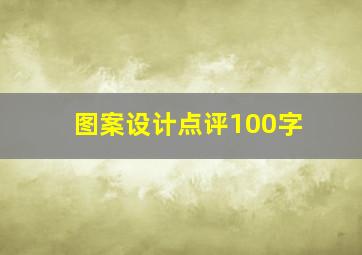 图案设计点评100字