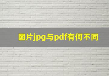 图片jpg与pdf有何不同