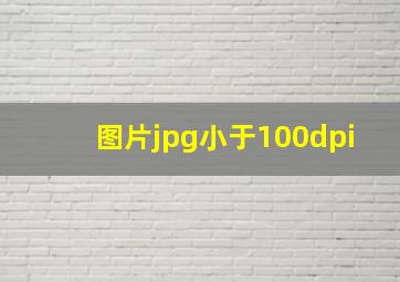 图片jpg小于100dpi