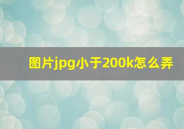 图片jpg小于200k怎么弄