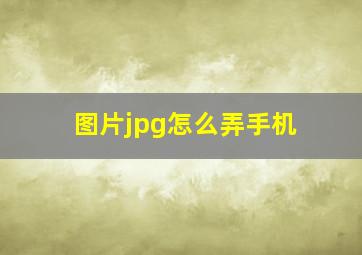 图片jpg怎么弄手机