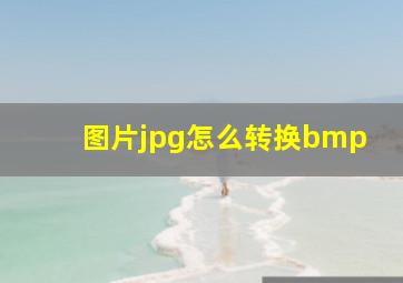 图片jpg怎么转换bmp