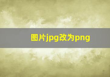 图片jpg改为png