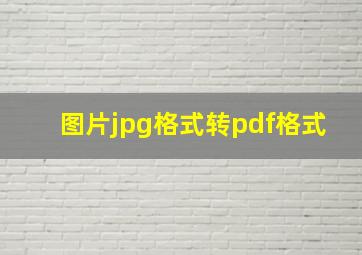 图片jpg格式转pdf格式